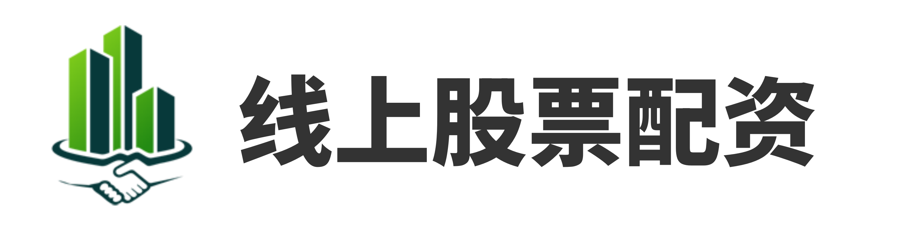 股票配资开户公司