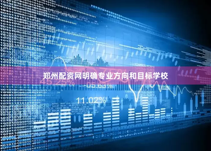 郑州配资网明确专业方向和目标学校