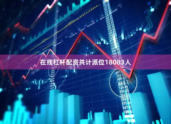 在线杠杆配资共计派位18083人
