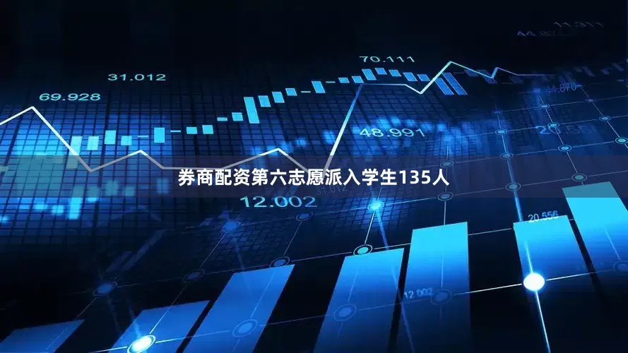 券商配资第六志愿派入学生135人