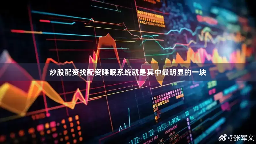 炒股配资找配资睡眠系统就是其中最明显的一块