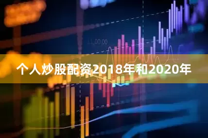 个人炒股配资2018年和2020年
