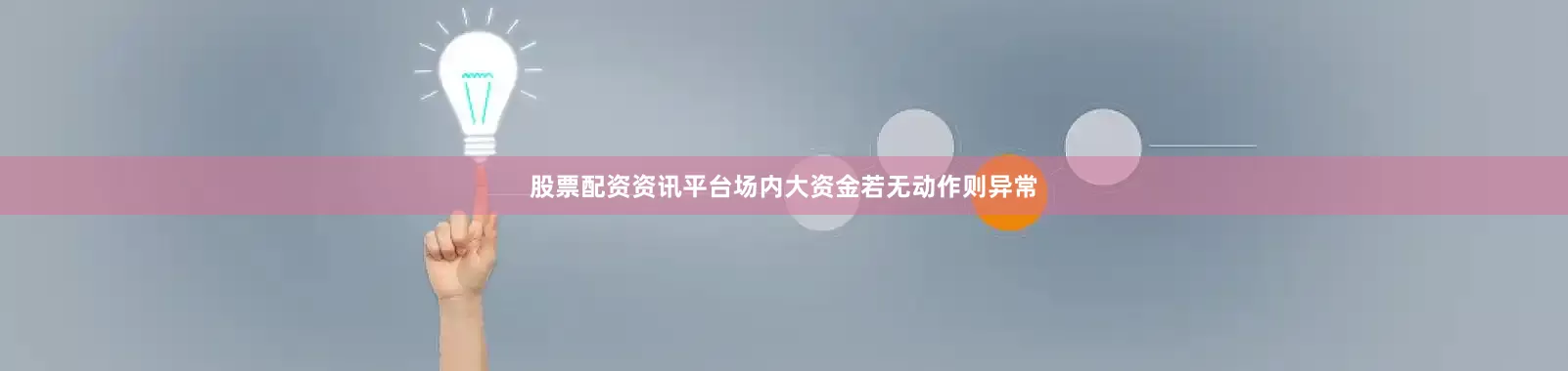 股票配资资讯平台场内大资金若无动作则异常