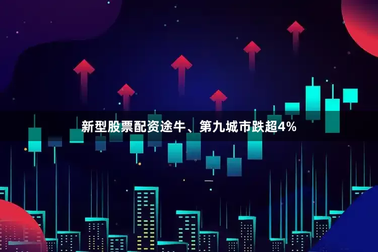 新型股票配资途牛、第九城市跌超4%