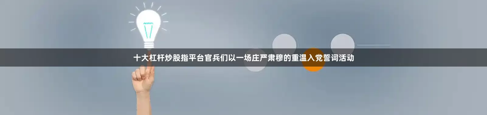 十大杠杆炒股指平台官兵们以一场庄严肃穆的重温入党誓词活动