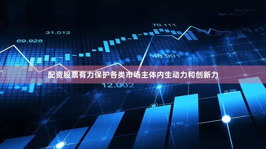配资股票有力保护各类市场主体内生动力和创新力