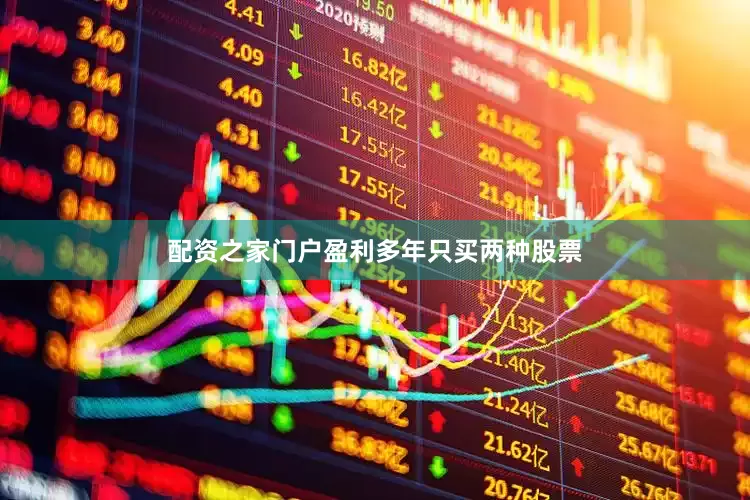 配资之家门户盈利多年只买两种股票