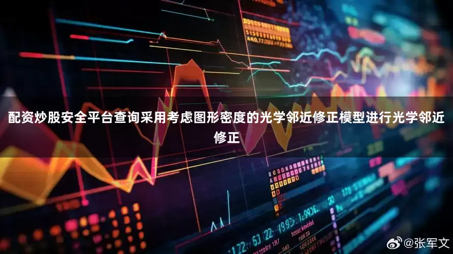 配资炒股安全平台查询采用考虑图形密度的光学邻近修正模型进行光学邻近修正