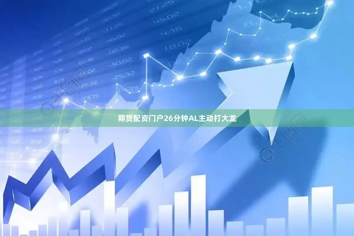 期货配资门户26分钟AL主动打大龙