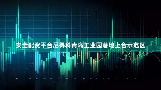 安全配资平台尼得科青岛工业园落地上合示范区