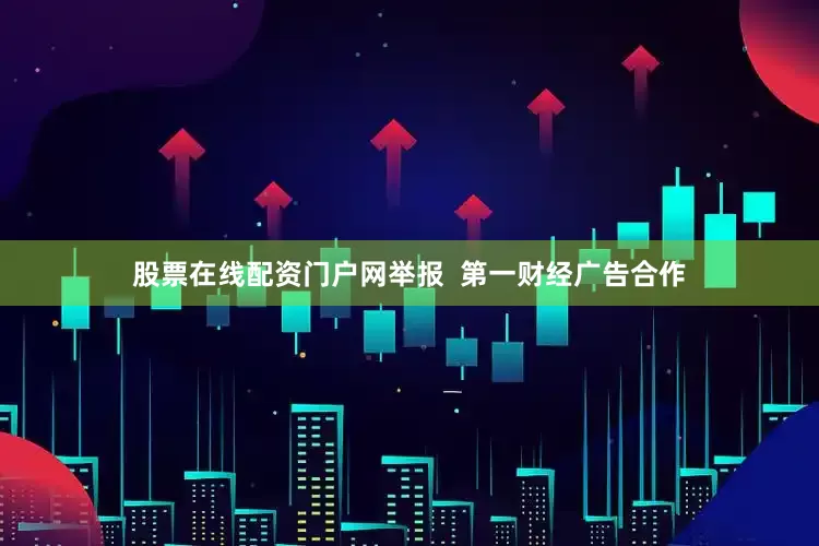 股票在线配资门户网举报  第一财经广告合作