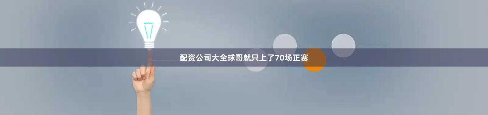 配资公司大全球哥就只上了70场正赛