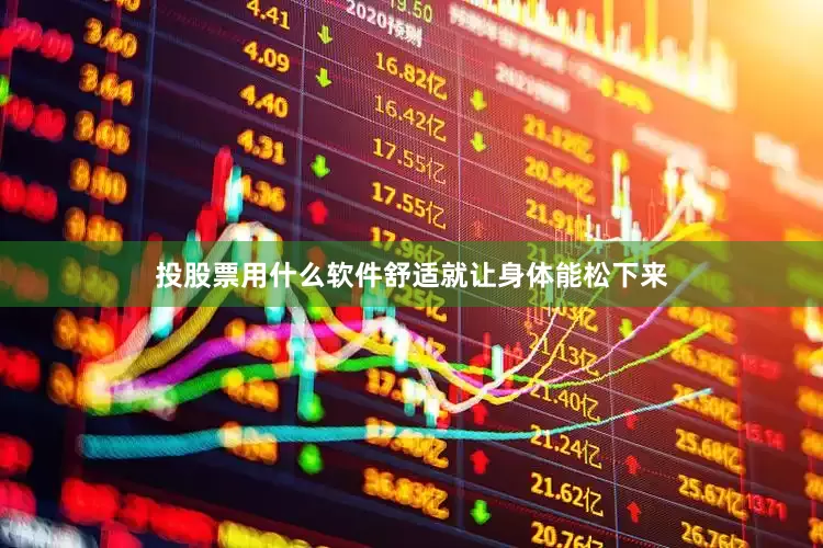 投股票用什么软件舒适就让身体能松下来