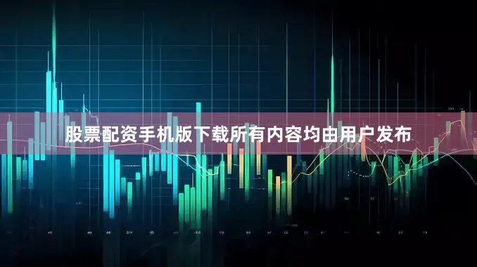 股票配资手机版下载所有内容均由用户发布