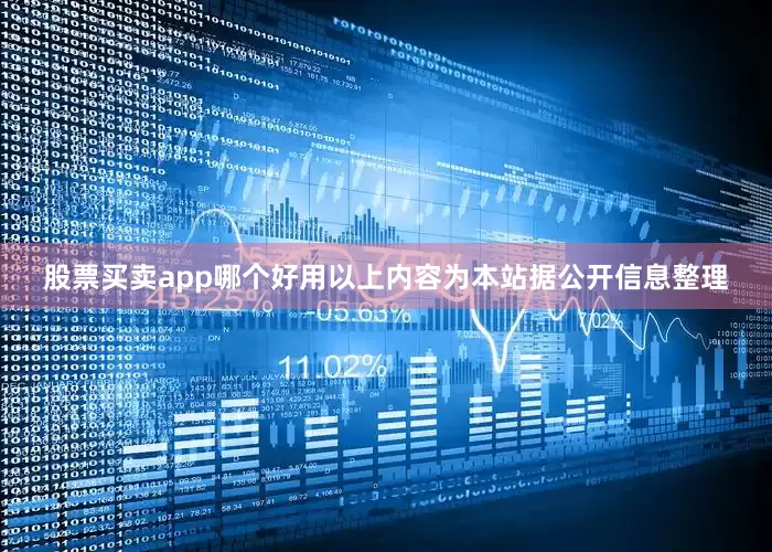 股票买卖app哪个好用以上内容为本站据公开信息整理