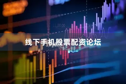 线下手机股票配资论坛