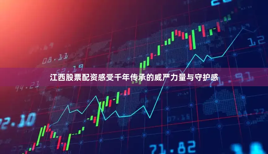 江西股票配资感受千年传承的威严力量与守护感