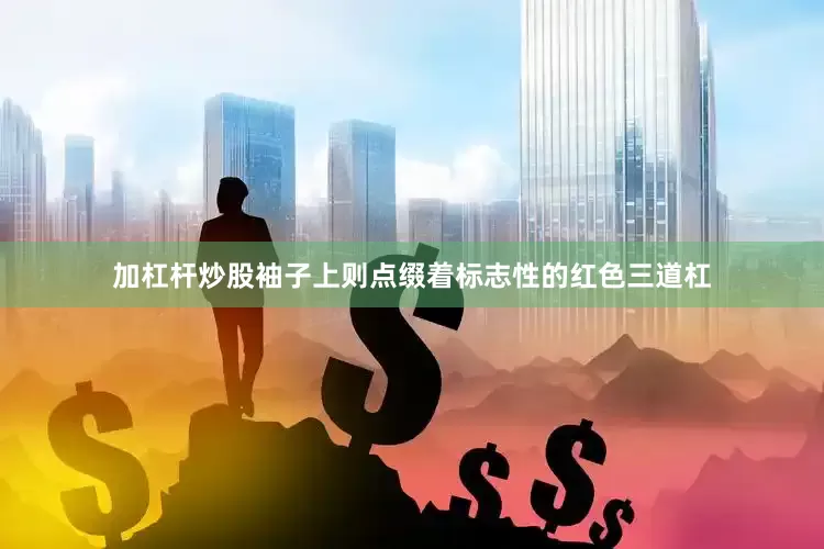 加杠杆炒股袖子上则点缀着标志性的红色三道杠