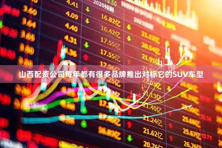 山西配资公司每年都有很多品牌推出对标它的SUV车型