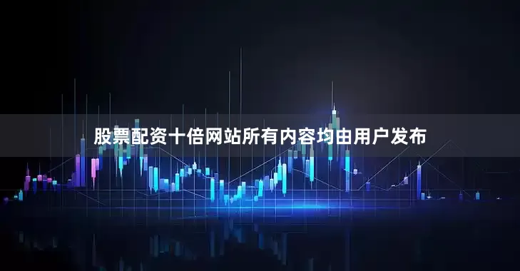 股票配资十倍网站所有内容均由用户发布