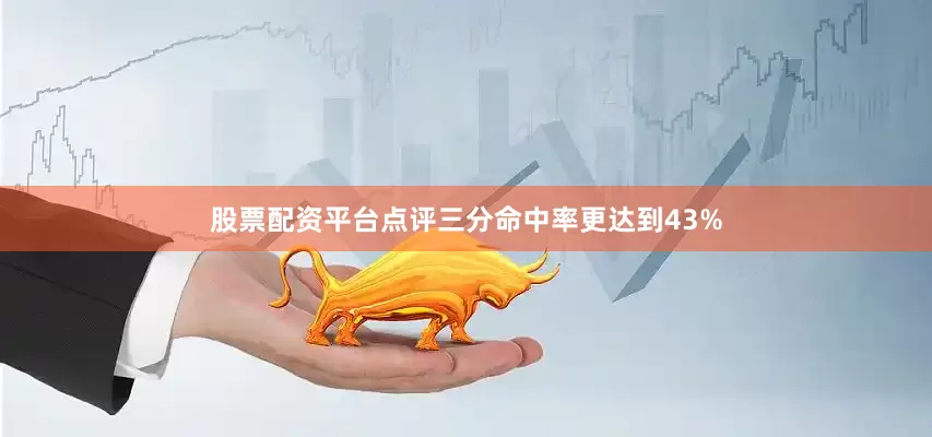 股票配资平台点评三分命中率更达到43%
