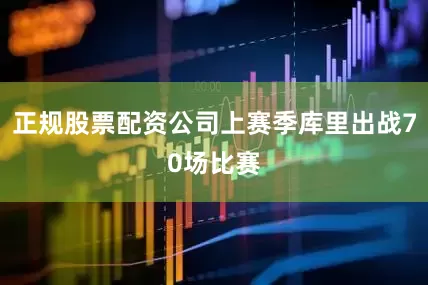 正规股票配资公司上赛季库里出战70场比赛