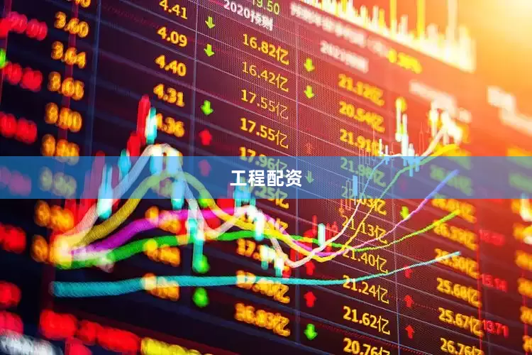 工程配资