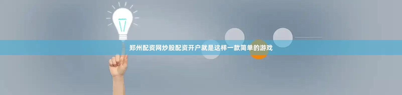 郑州配资网炒股配资开户就是这样一款简单的游戏