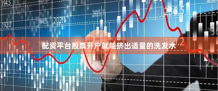配资平台股票开户就能挤出适量的洗发水