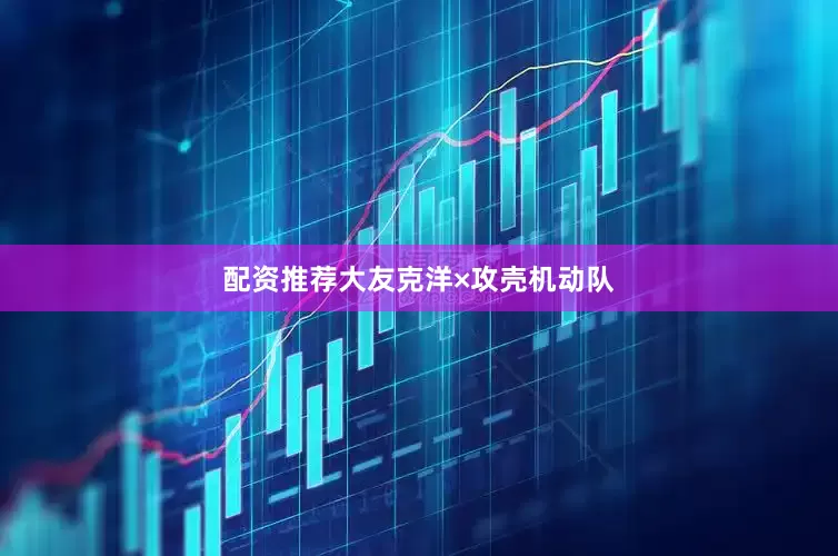 配资推荐大友克洋×攻壳机动队