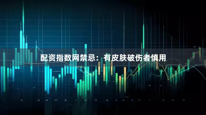 配资指数网禁忌：有皮肤破伤者慎用