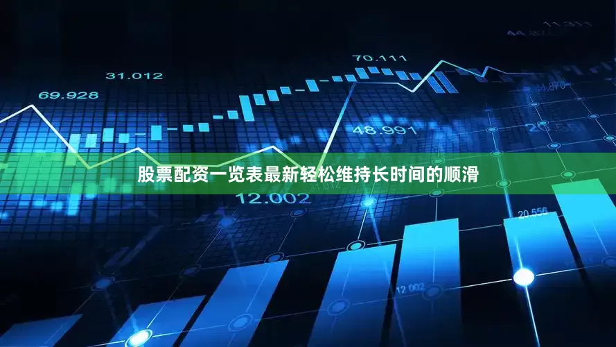 股票配资一览表最新轻松维持长时间的顺滑