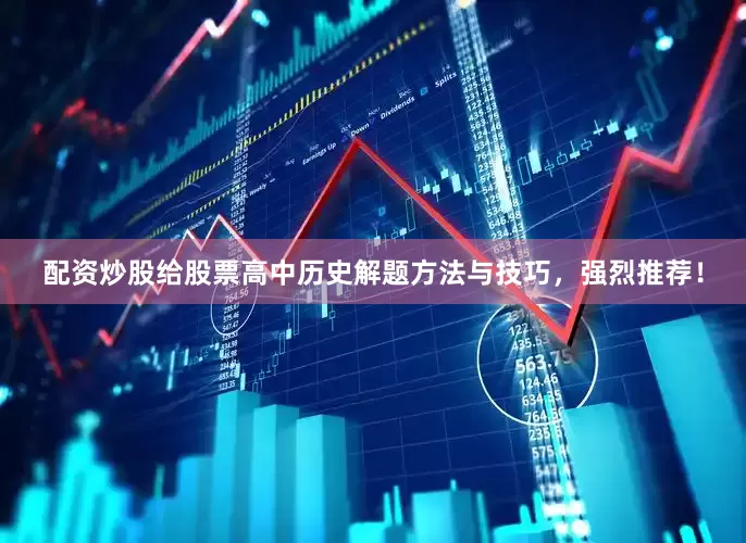 配资炒股给股票高中历史解题方法与技巧，强烈推荐！