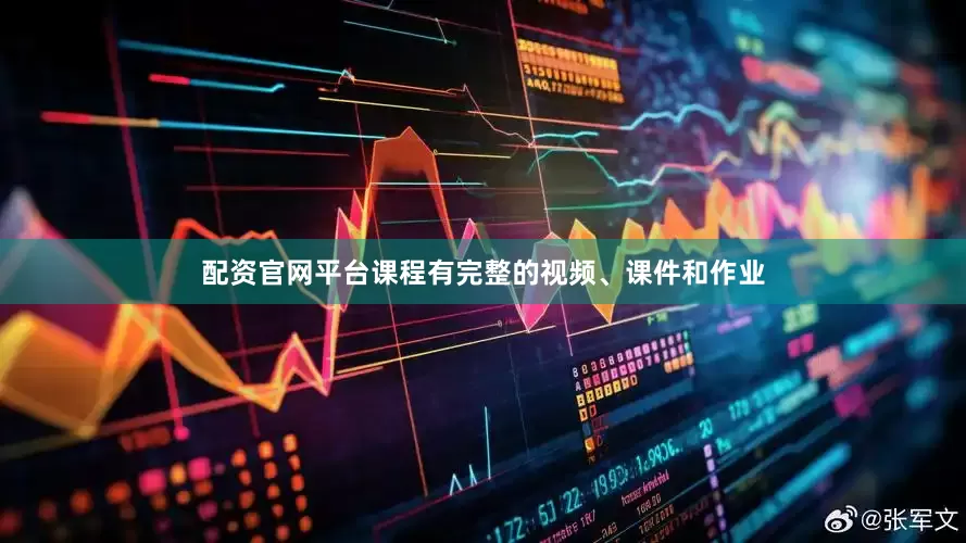 配资官网平台课程有完整的视频、课件和作业