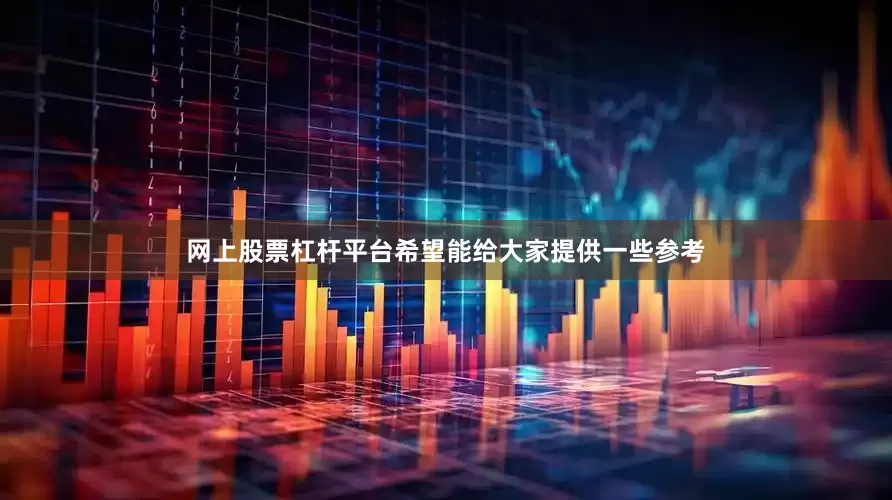 网上股票杠杆平台希望能给大家提供一些参考