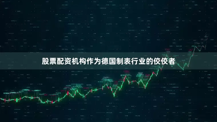 股票配资机构作为德国制表行业的佼佼者