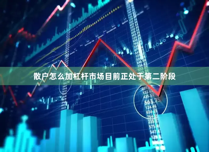 散户怎么加杠杆市场目前正处于第二阶段
