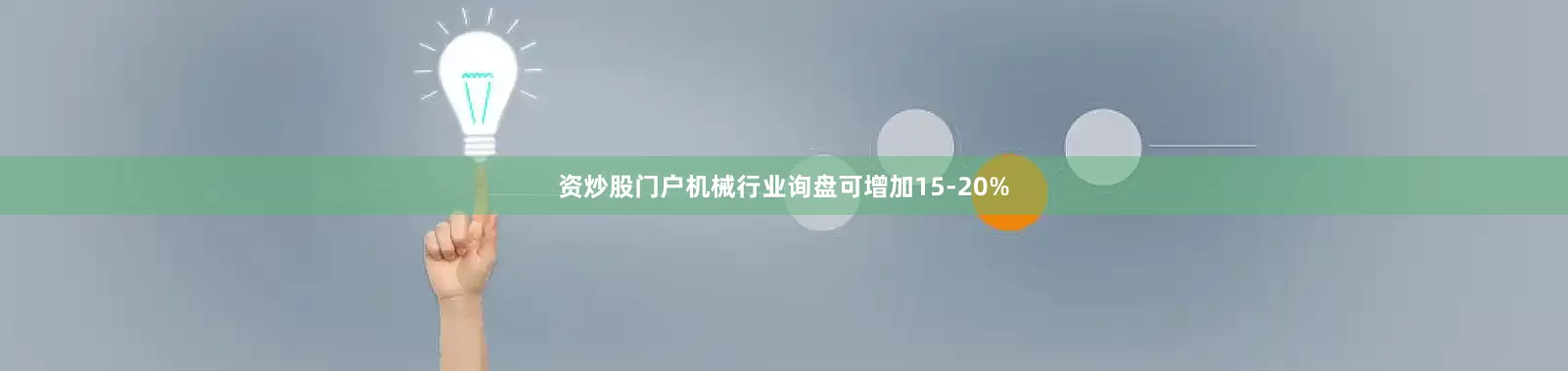 资炒股门户机械行业询盘可增加15-20%