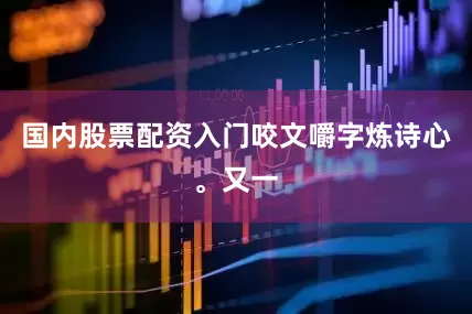 国内股票配资入门咬文嚼字炼诗心。又一