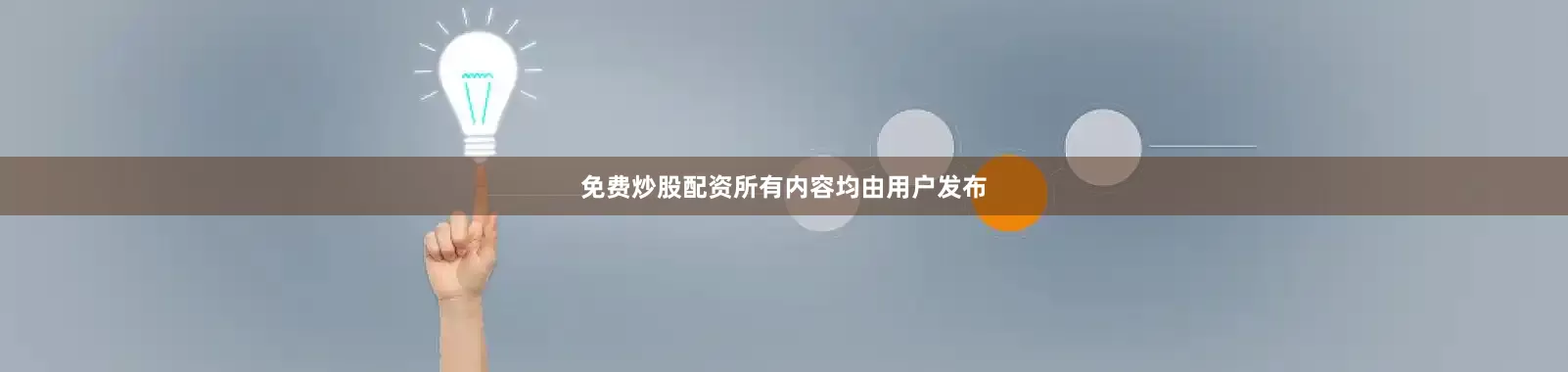 免费炒股配资所有内容均由用户发布