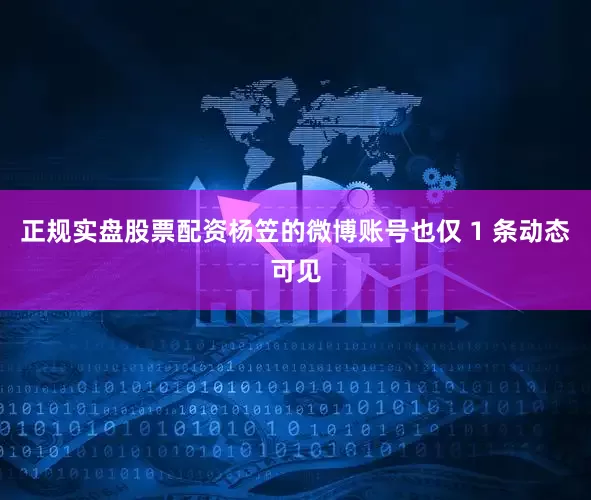 正规实盘股票配资杨笠的微博账号也仅 1 条动态可见