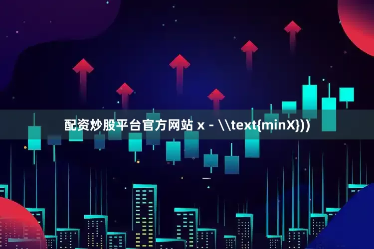 配资炒股平台官方网站 x - \text{minX}))