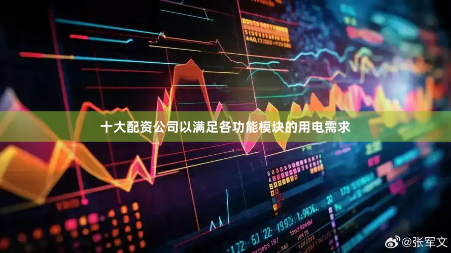 十大配资公司以满足各功能模块的用电需求