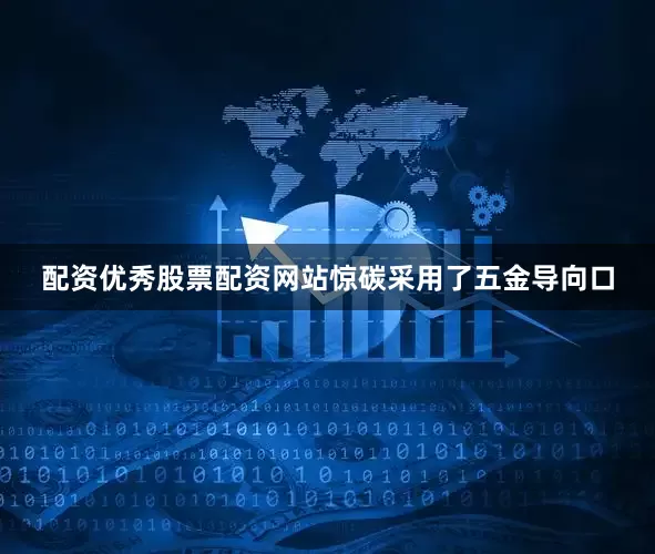 配资优秀股票配资网站惊碳采用了五金导向口