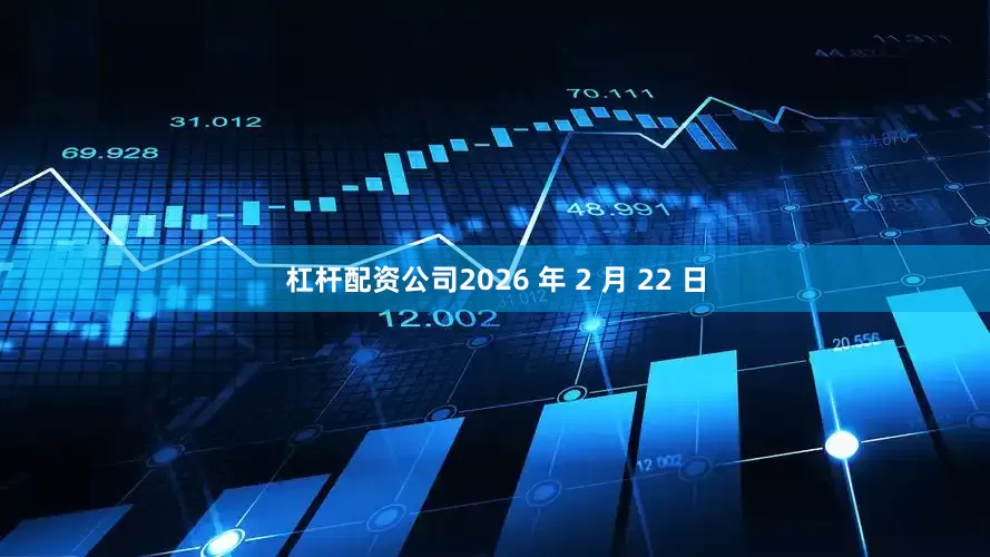 杠杆配资公司2026 年 2 月 22 日
