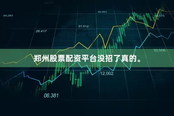 郑州股票配资平台没招了真的。