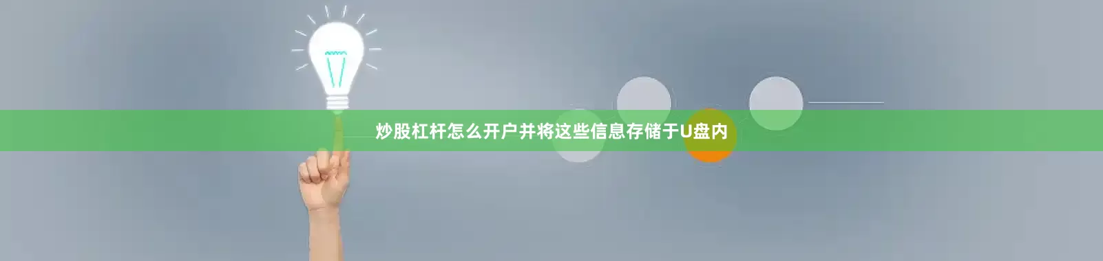 炒股杠杆怎么开户并将这些信息存储于U盘内