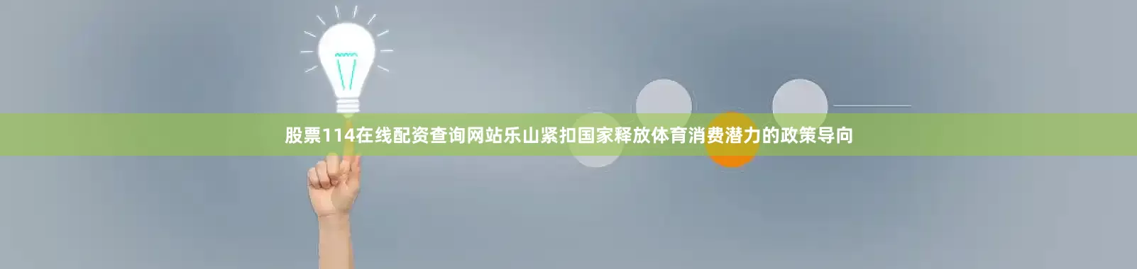 股票114在线配资查询网站乐山紧扣国家释放体育消费潜力的政策导向