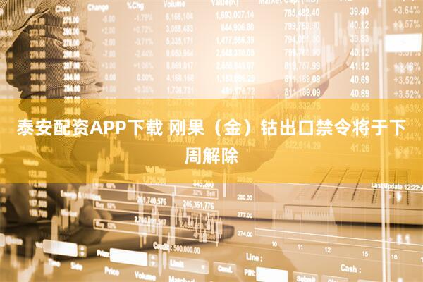 泰安配资APP下载 刚果（金）钴出口禁令将于下周解除